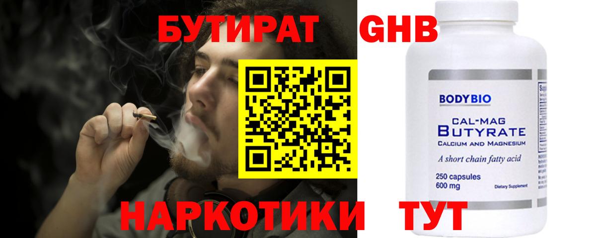 БУТИРАТ оксибутират  БУТИРАТ  Балашиха 