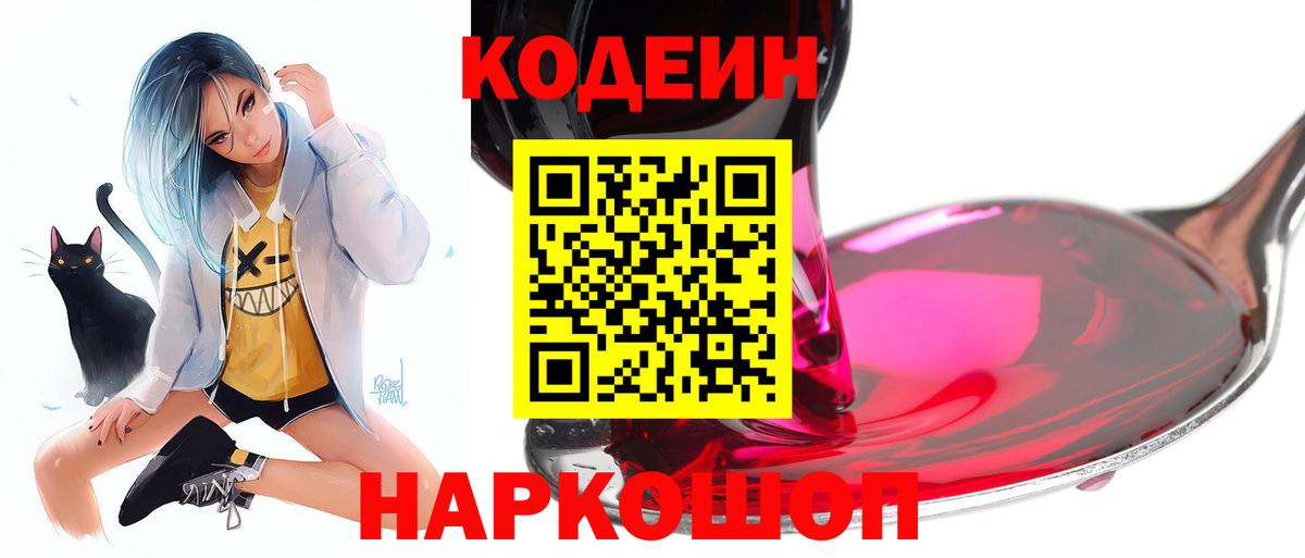 Кодеин Purple Drank  Вход с VPN  Балашиха  Кодеин Purple Drank 